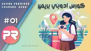 #01 المحاضرة الاولى لشرح واجهة ادوبي بريمير برو 2022 ||  Splash Screen in Adobe Premiere Pro CC 2022