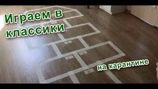 Играть в классики дома? Как?!