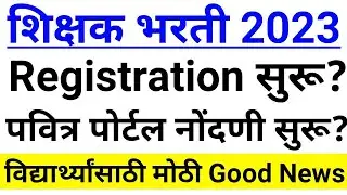 पवित्र पोर्टल शिक्षक भरती 2023|Pavitra Portal Latest update|Tait update|Tait exam 2023 Registration