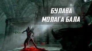 Skyrim:Булава Молага Бала