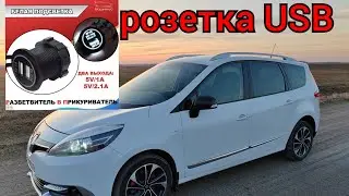 Рено Сценик 3 - установил розетку USB! Полезная вещь👍👍👍