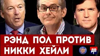 Рэнд Пол активно против Никки Хейли | Джимми Дор