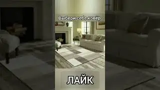 Выбери себе ковёр.