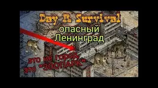 Day R Survival - ЛУТАЮ ЛЕНИНГРАД ЧАСТЬ 1