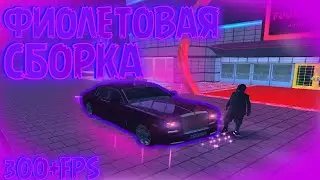 💜ФИОЛЕТОВАЯ СБОРКА «PURPLE LOW PC» В GTA SAMP! ДЛЯ СЛАБЫХ ПК💜