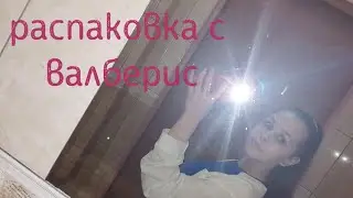 РАСПОКОВКА ПОСЫЛОК С ВАЛБЕРИС/ЧАСТЬ3