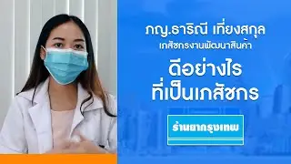 เภสัชกรร้านยากรุงเทพที่เป็นได้มากกว่าเภสัชกร