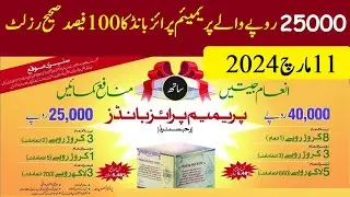 25000 Premium prize bond results 11-03-2024 | 25000 والے پرائز باند کا رزلٹ 11 مارچ 2024
