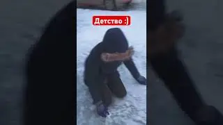 #Детство