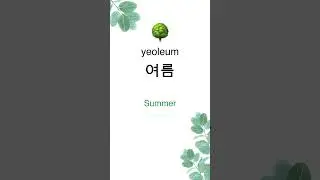 What's your favorite season? #shorts #korean