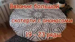 Knitting a large tablecloth with pineapples 19-23 row