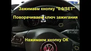 Jetta VI  Сброс сервисного ТО и инспекционного контроля!