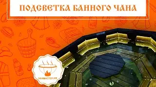 Подсветка банного чана
