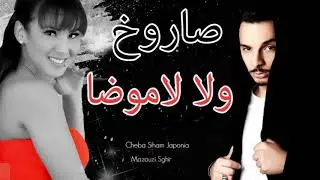 Cheba Siham Japonia Duo Mazouzi Sghir 2018 l Sarokh Wla Lamoda l Exlusive Live Alger