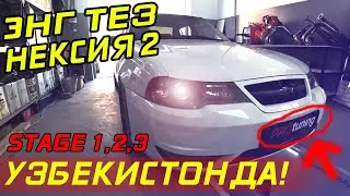 ЭНГ ТЕЗ НЕКСИЯ 2 УЗБЕКИСТАН! STAGE 1,2,3 NIMA UZI?