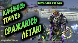 ДНЕВНИК ТАНКА НА COMEBACK PW