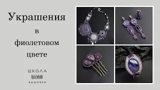 Украшения с аметистом, чароитом, беломоритом, перламутром и агатом.