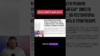 Бессмертный бар