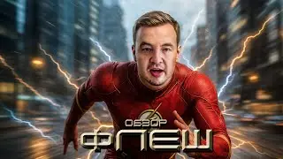 Обзор фильма 