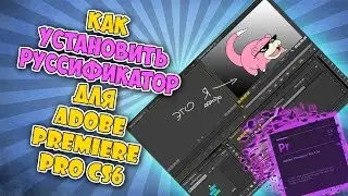 Как установить руссификатор для Adobe Premiere Pro CS6?