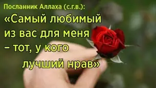 Человек с хорошим нравом превзойдёт того кто постился всю жизнь