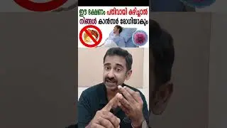 ഈ ഭക്ഷണം പതിവായി കഴിച്ചാൽ നിങ്ങൾ കാൻസർ രോഗിയാകും