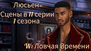 ЛЮСЬЕН сцены в 11 серии 1 сезона |W: Ловчая Времени| Клуб Романтики