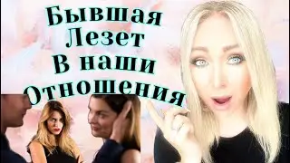 Бывшая лезет в наши отношения ,что делать ? \GBQ blog
