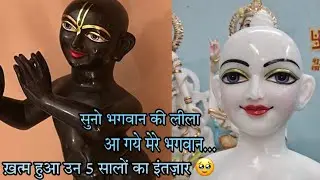 Most awaited video || कैसे आए मेरे भगवान || must watch || 🥹🥹