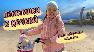 Покатушки с дочкой на новой набережной г.Тольятти
