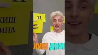 КАКИШ ДЖИНА