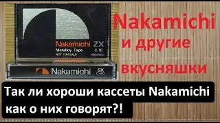 Кассеты Nakamichi  и другие редкие кассеты 