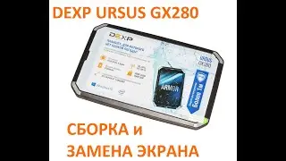 DEXP URSUS GX280 - Замена экрана и сборка