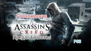 Проходим Assassin' s Creed #01 Предал Братство