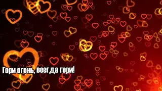 Гори огонь, всегда гори!