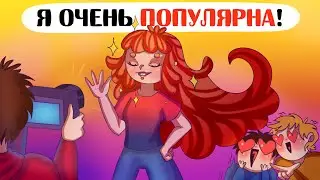 Я стала МЕГА-ПОПУЛЯРНОЙ и БОГАТОЙ! - Анимация