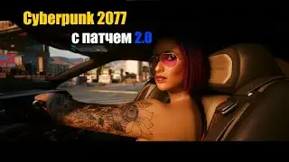 Cyberpunk 2077 c патчем 2.0
