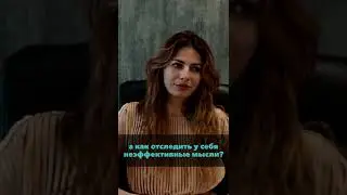 Как отследить у себя неэффективные мысли