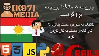How i became a Programmer in 8 months in Kurdish -  چۆن بووم بە پڕۆگرامساز لە ٨ مانگدا