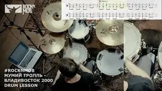 МУМИЙ ТРОЛЛЬ - ВЛАДИВОСТОК 2000 (DRUM LESSON)