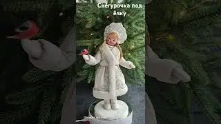 Снегурочка под ёлку . Авторская коллекционная игрушка.