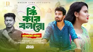 Ki Kore Bolbo || Mahmudul Hridoy || কি করে বলবো || Bangla New Song 2023 || Shakhin || Moni