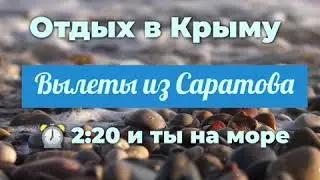 Туры в Крым из Саратова