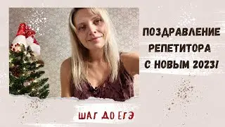 Напутствие старшеклассникам в канун Нового 2023 Года 🎄