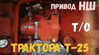 Трактор Т-25 Привод НШ-10 Т/О