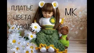 МК.. ПЛАТЬЕ  ЦВЕТА ХАКИ .. ДЛЯ ДЕВОЧКИ..ВЯЖЕМ ПО ЭТАПАМ ...