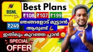 BSNL റീചാർജ് പ്ലാൻ 2024 ജൂലൈ | ഇതിലും കുറഞ്ഞപ്ലാൻ സ്വപ്നങ്ങളിൽ മാത്രം🤩