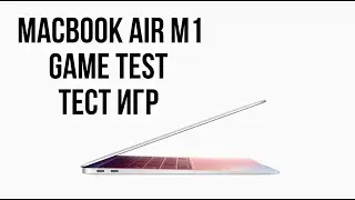 MacBook Air M1 (8GB RAM 256GB)    Тест игр (Game Test)