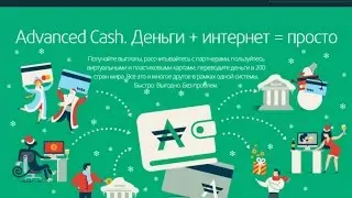 Advcash advanced cash регистрация, заказ карты MasterCard