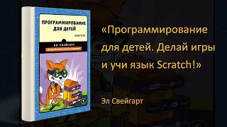 👾 Обзор книги «Программирование для детей. Делай игры и учи язык Scratch!» Эл Свейгарт